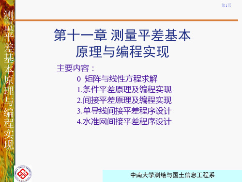 第十一章 测量平差原理与编程实现1