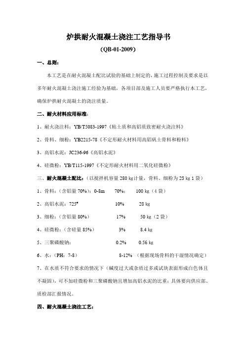 2009炉拱浇注工艺指导书