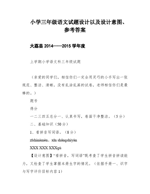 小学三年级语文试题设计以及设计意图、参考答案