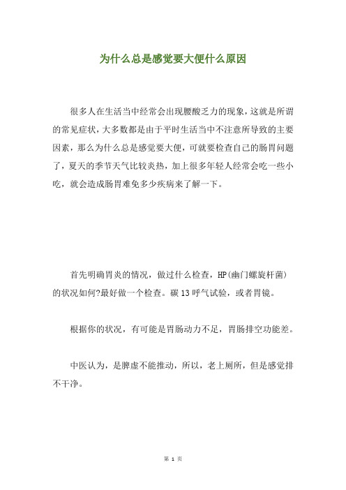 为什么总是感觉要大便什么原因