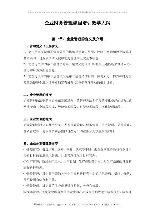 企业财务管理课程培训教学大纲