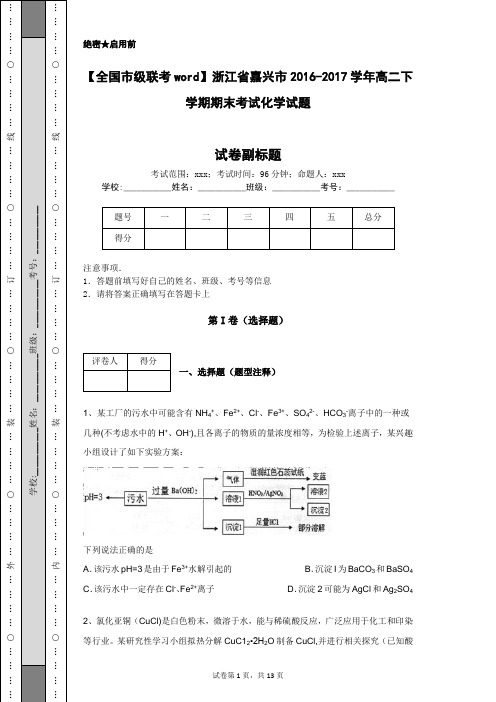 【全国市级联考word】浙江省嘉兴市2016-2017学年高二下学期期末考试化学试题