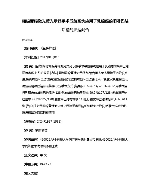 吲哚菁绿激光荧光示踪手术导航系统应用于乳腺癌前哨淋巴结活检的护理配合