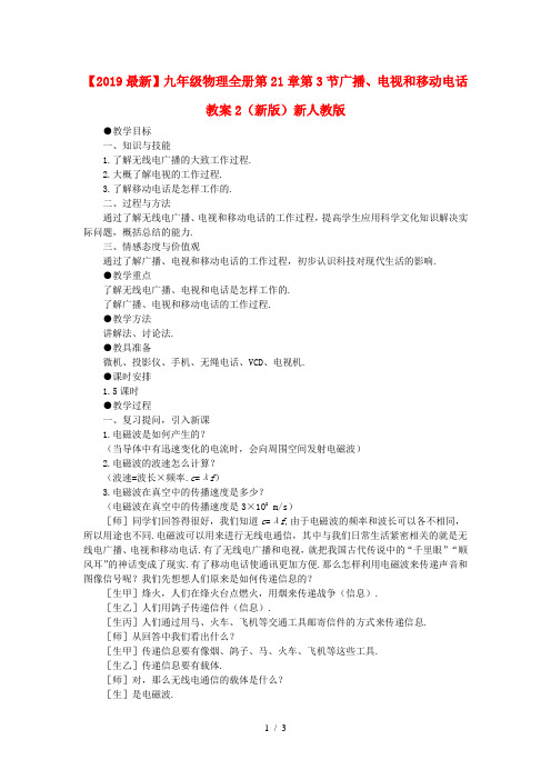 【2019最新】九年级物理全册第21章第3节广播、电视和移动电话教案2(新版)新人教版