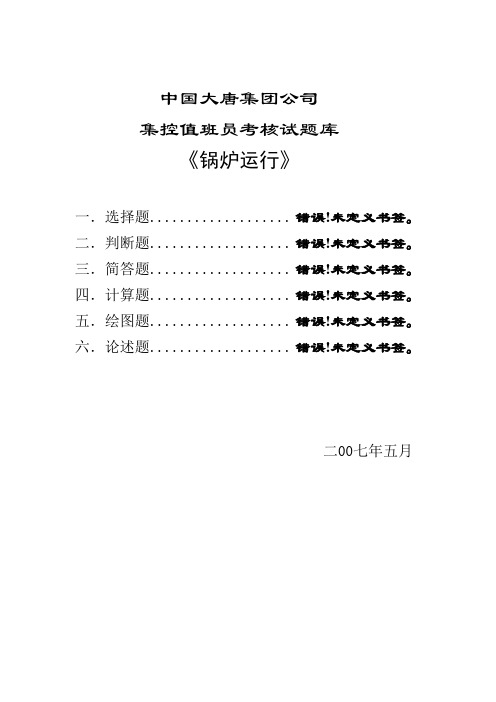 大唐集控锅炉试题库