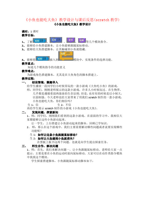 《小鱼也能吃大鱼》教学设计与课后反思(scratch教学)