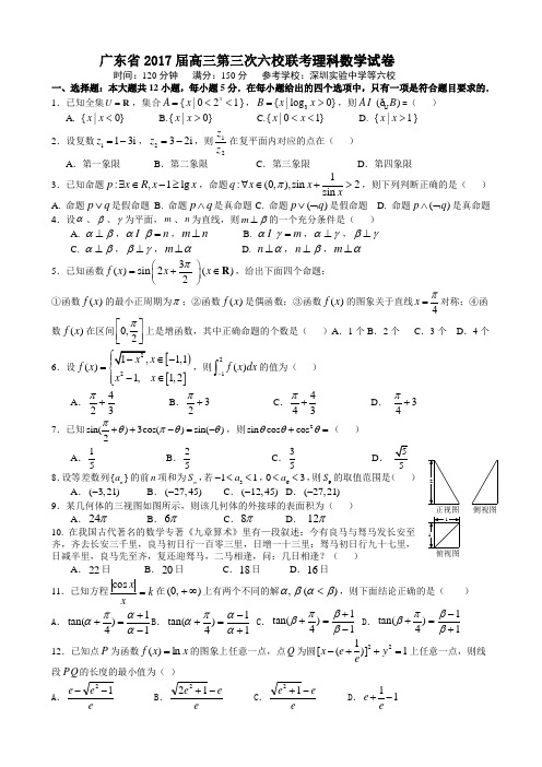广东省六校联盟2017届高三第三次联考数学理试题-