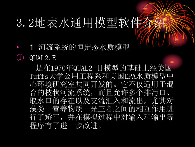 第三章 3.2地表水水质模型通用软件介绍