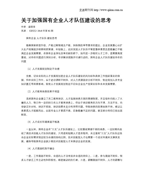 关于加强国有企业人才队伍建设的思考