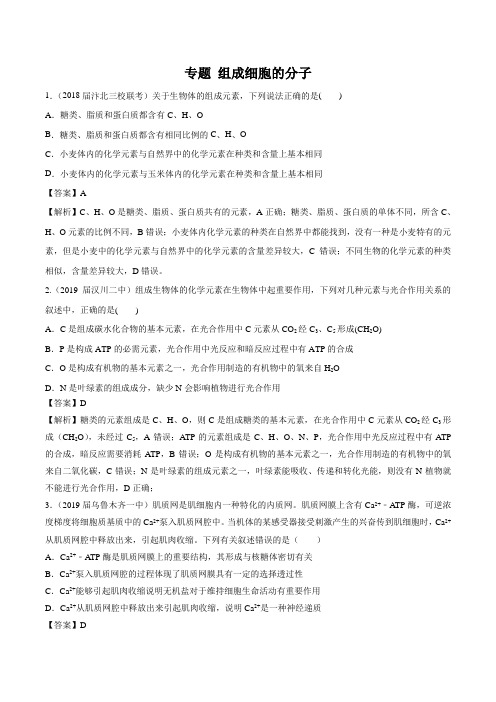 2020年高考生物二轮专项练习附解答1-2 组成细胞的分子