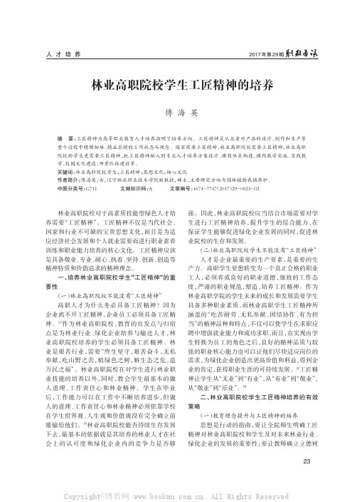 林业高职院校学生工匠精神的培养