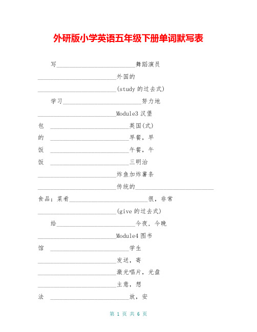 外研版小学英语五年级下册单词默写表