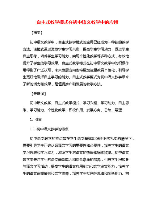 自主式教学模式在初中语文教学中的应用