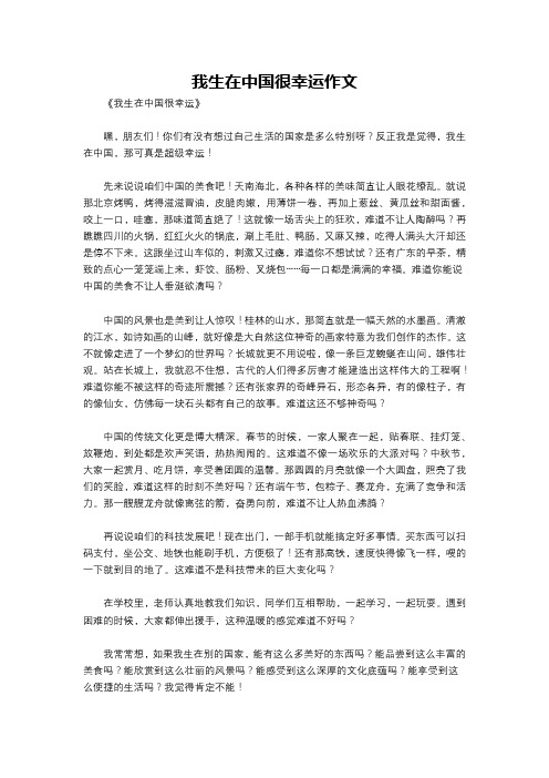 我生在中国很幸运作文