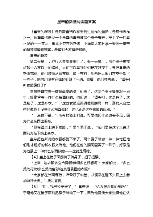 皇帝的新装阅读题答案