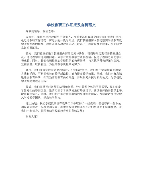 学校教研工作汇报发言稿范文