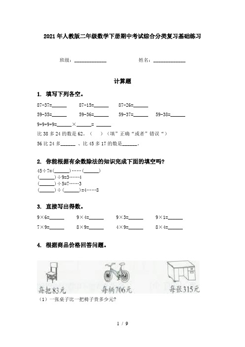 2021年人教版二年级数学下册期中考试综合分类复习基础练习