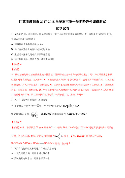 江苏省溧阳市2017-2018学年高三第一学期阶段性调研测试化学试题(解析版)