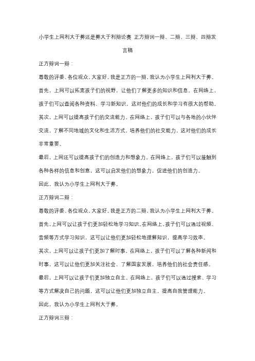 小学生上网利大于弊还是弊大于利辩论赛 正方辩词一辩、二辩、三辩、四辩发言稿