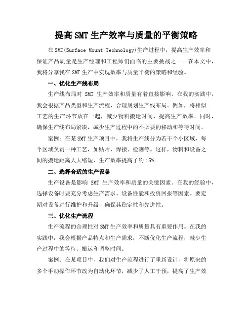 提高SMT生产效率与质量的平衡策略