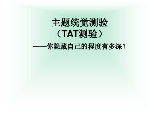 主题统觉测验——你隐藏自己的程度有多深？