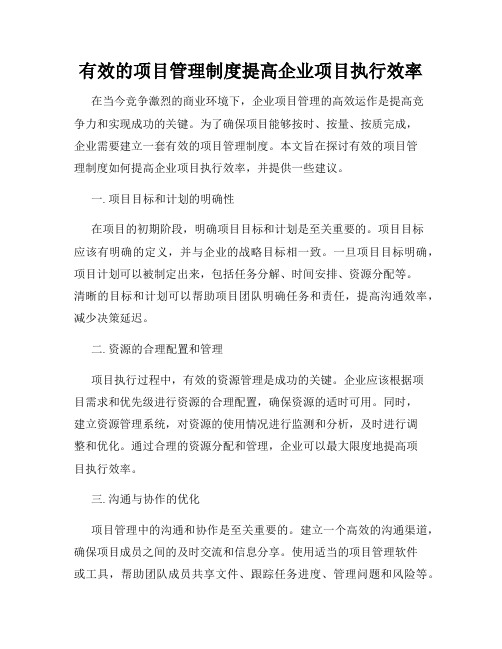 有效的项目管理制度提高企业项目执行效率