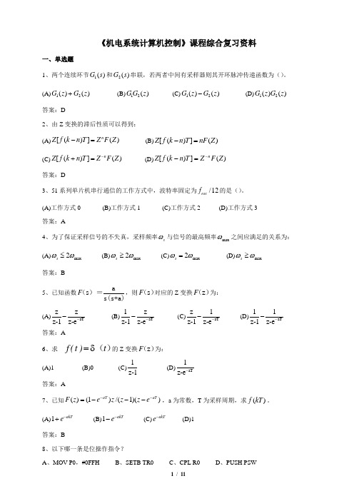 石大 机电系统计算机控制 在线考试试题题库及参考答案