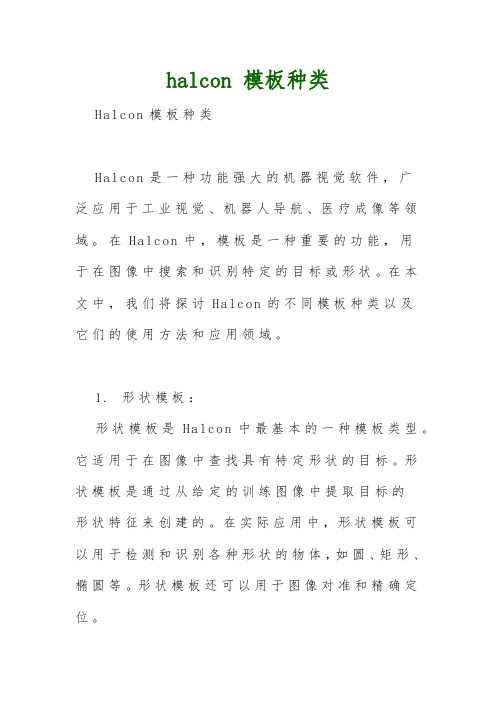 halcon 模板种类