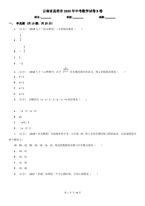 云南省昆明市2020年中考数学试卷B卷