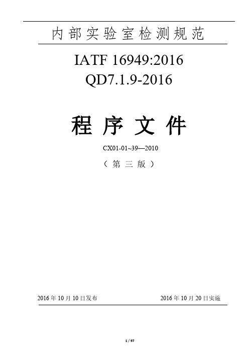 IATF16949：2016内部实验室检测规范