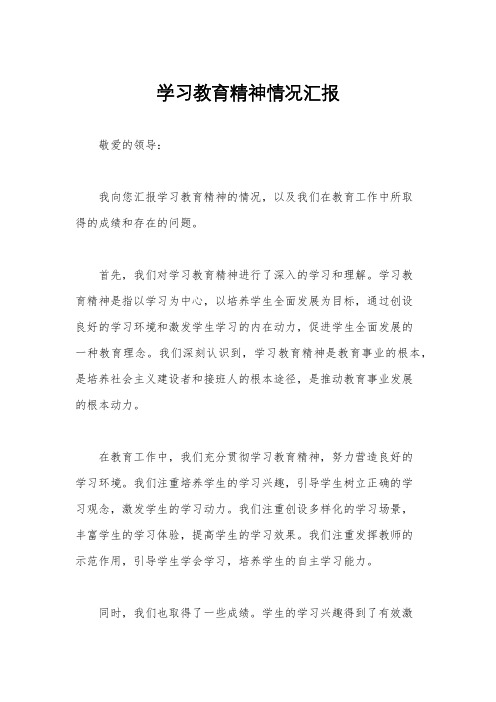 学习教育精神情况汇报