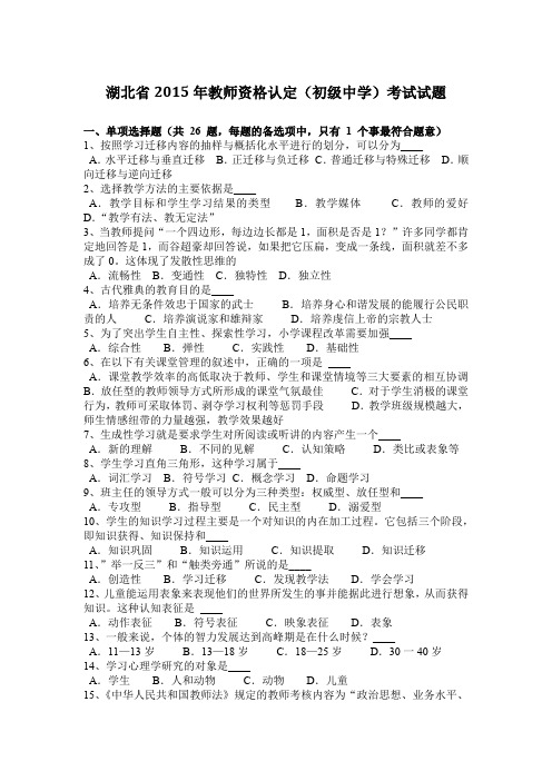 湖北省2015年教师资格认定(初级中学)考试试题