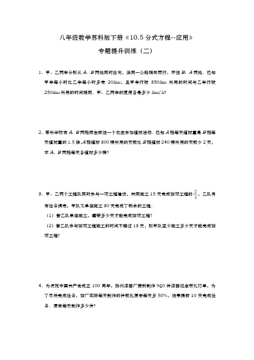 《10.5分式方程--应用》专题提升训练(二)2020—2021学年 苏科版八年级数学下册