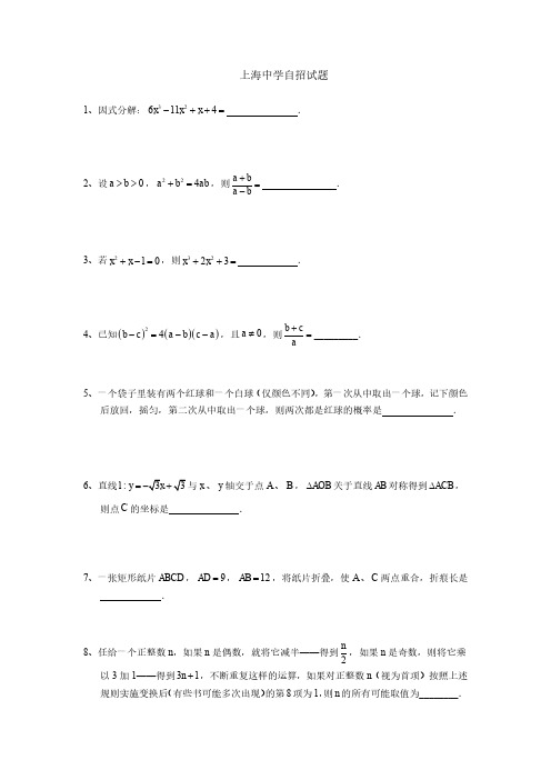 上海中学自主招生数学试题(含解析)