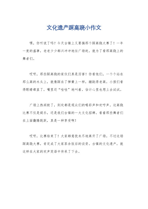 文化遗产踩高跷小作文