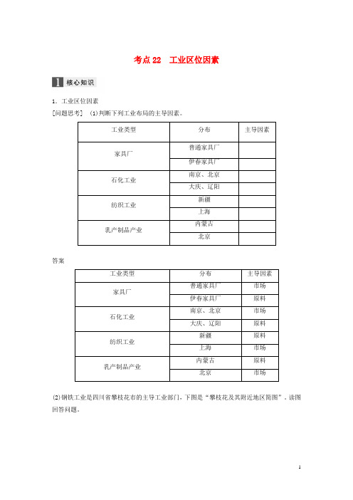 高考地理二轮复习 专题八 区域产业活动 考点22 工业区位因素