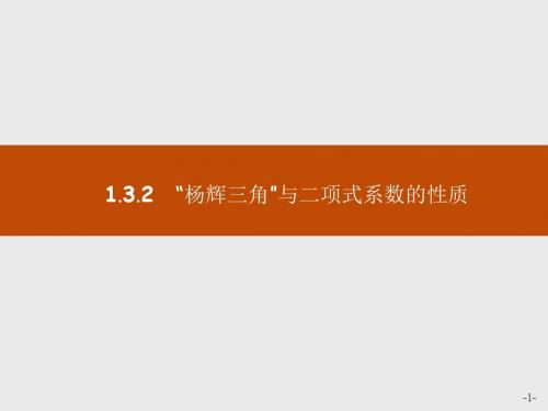 高中数学人教A版选修2-3课件：1-3-2“杨辉三角”与二项式系数的性质