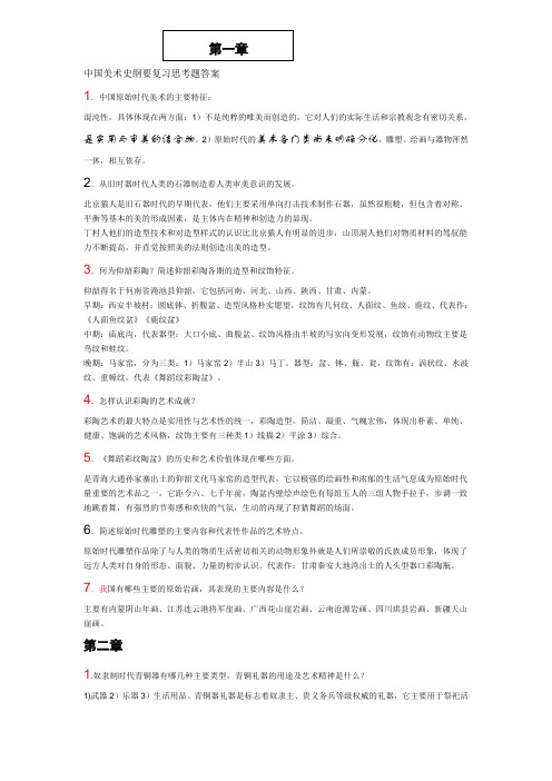 中国美术史纲要复习思考题答案1