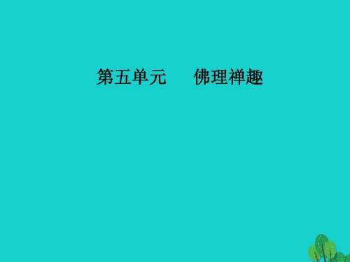 高中语文第五单元佛理禅趣经典原文5《坛经》两则课件新人教版选修《中国文化经典研读》