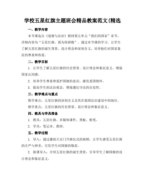 学校五星红旗主题班会精品教案范文(精选