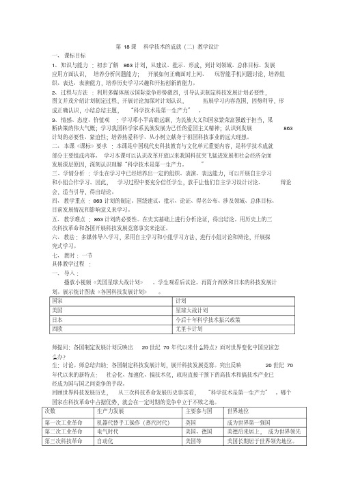 人教版八年级历史下册《六单元科技教育与文化第18课科学技术的成就(二)》教学设计_3