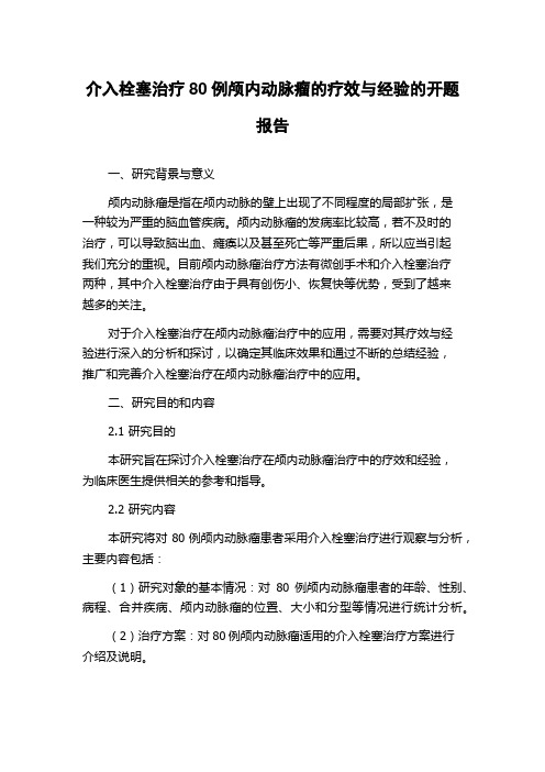 介入栓塞治疗80例颅内动脉瘤的疗效与经验的开题报告