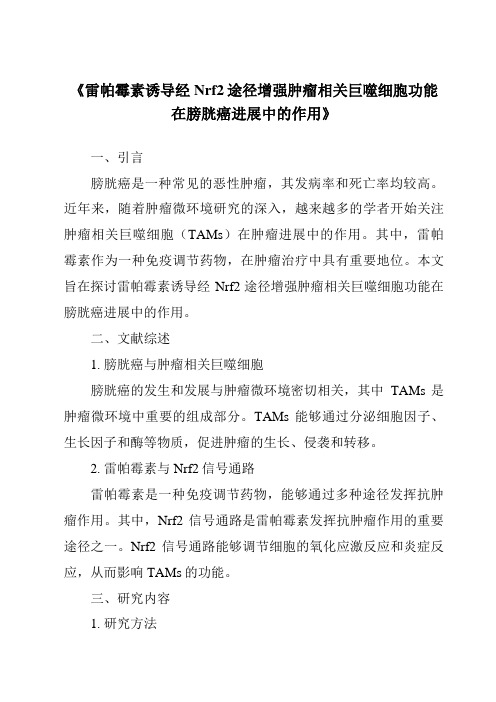 《雷帕霉素诱导经Nrf2途径增强肿瘤相关巨噬细胞功能在膀胱癌进展中的作用》