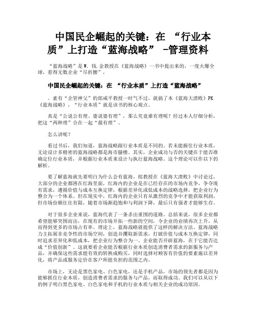 中国民企崛起的关键在“行业本质”上打造“蓝海战略”管理资料