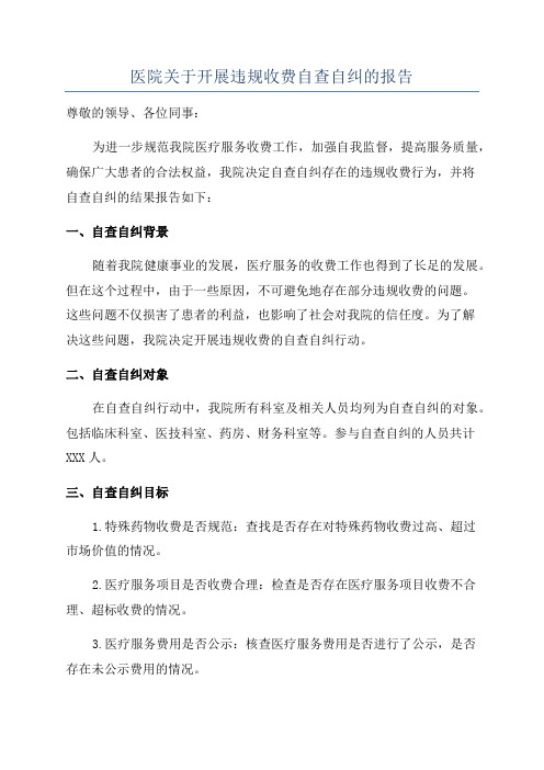 医院关于开展违规收费自查自纠的报告