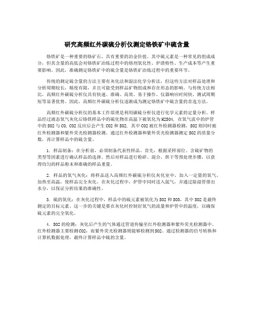 研究高频红外碳硫分析仪测定铬铁矿中硫含量