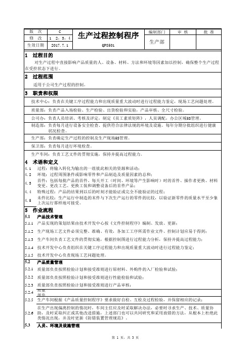 16949生产过程控制程序