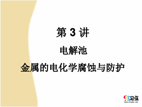 原创课件1： 电解池　金属的电化学腐蚀与防护