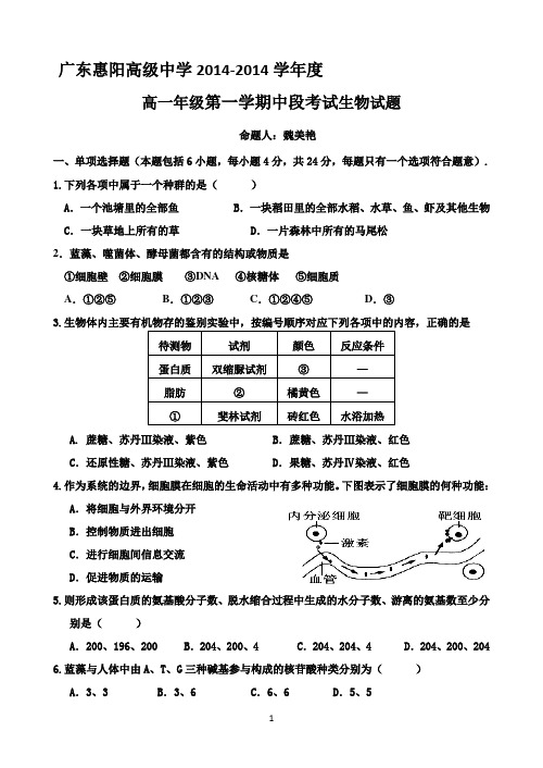 广东省惠阳高级中学2014-2015学年高一上学期期中考试生物试题 Word版含答案