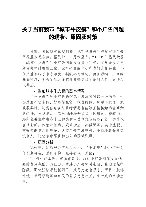 关于牛皮癣小广告治理的调研报告